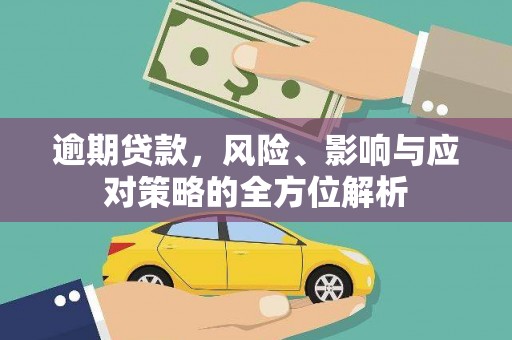 长寿逾期贷款，风险、影响与应对策略的全方位解析