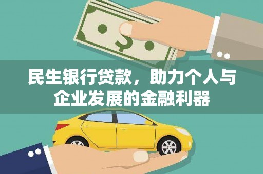 长寿民生银行贷款，助力个人与企业发展的金融利器