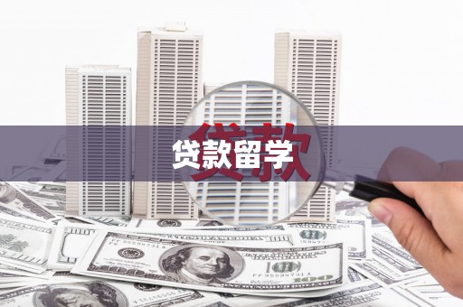 长寿贷款留学