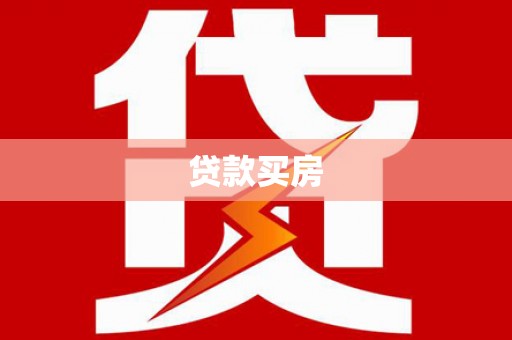 长寿贷款买房