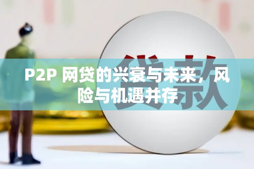长寿P2P 网贷的兴衰与未来，风险与机遇并存