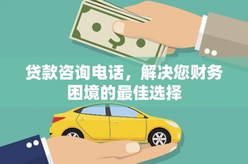 长寿贷款咨询电话，解决您财务困境的最佳选择