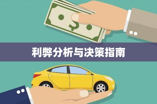长寿利弊分析与决策指南