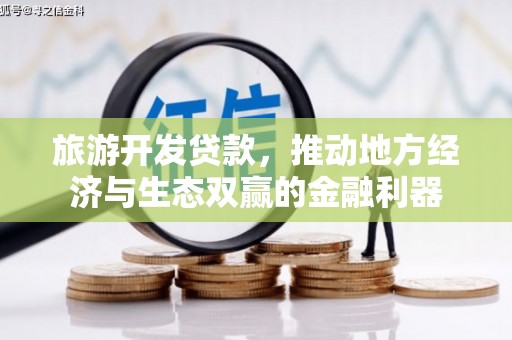 长寿旅游开发贷款，推动地方经济与生态双赢的金融利器