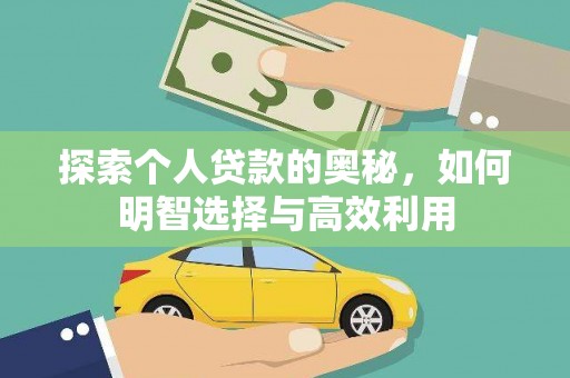 长寿探索个人贷款的奥秘，如何明智选择与高效利用