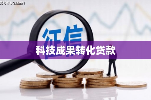 长寿科技成果转化贷款