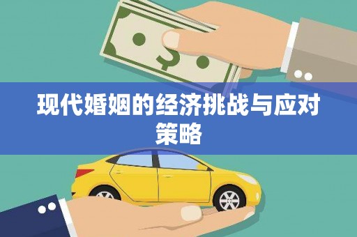 长寿现代婚姻的经济挑战与应对策略