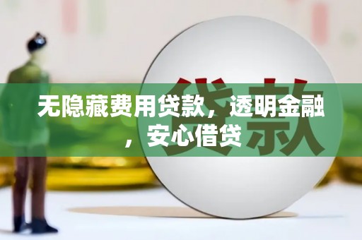 长寿无隐藏费用贷款，透明金融，安心借贷