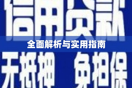 长寿全面解析与实用指南