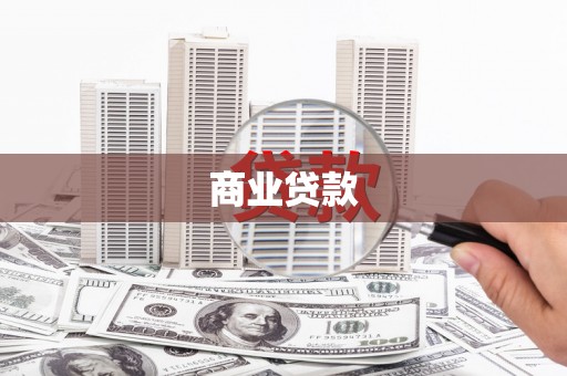 长寿商业贷款