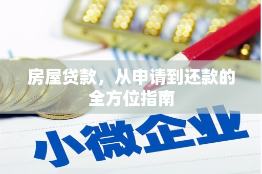 长寿房屋贷款，从申请到还款的全方位指南