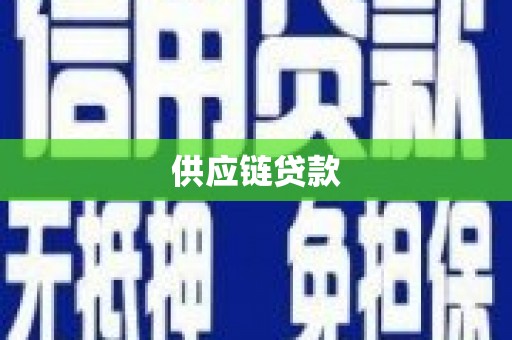 长寿供应链贷款