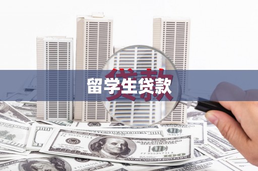 长寿留学生贷款