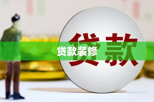 长寿贷款装修