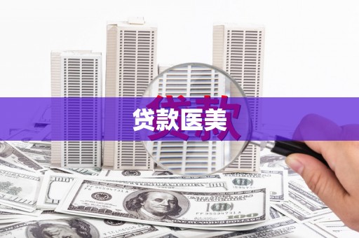 长寿贷款医美
