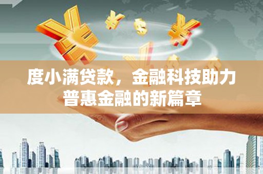 长寿度小满贷款，金融科技助力普惠金融的新篇章