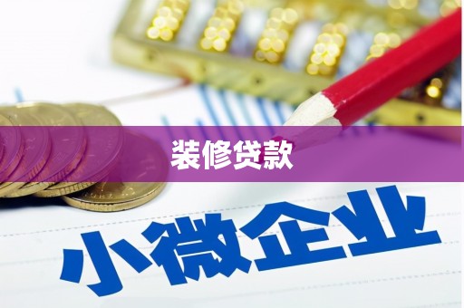 长寿装修贷款