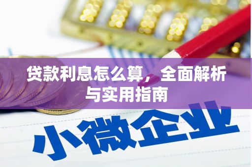 长寿贷款利息怎么算，全面解析与实用指南