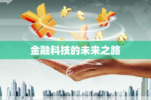 长寿金融科技的未来之路
