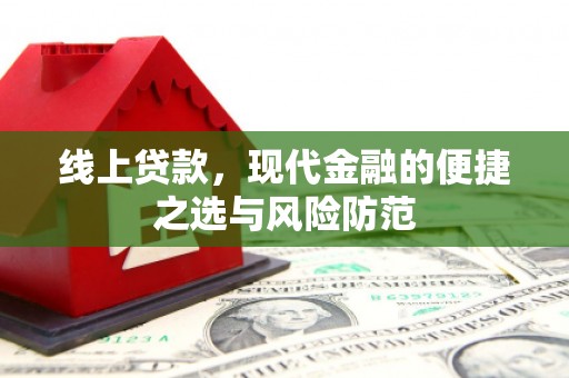 长寿线上贷款，现代金融的便捷之选与风险防范