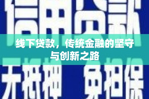 长寿线下贷款，传统金融的坚守与创新之路