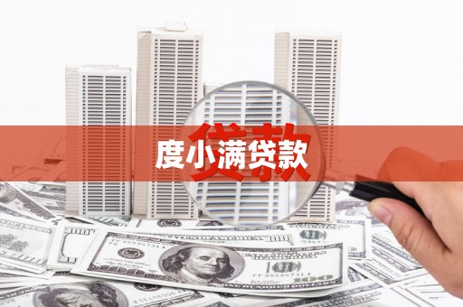 长寿度小满贷款
