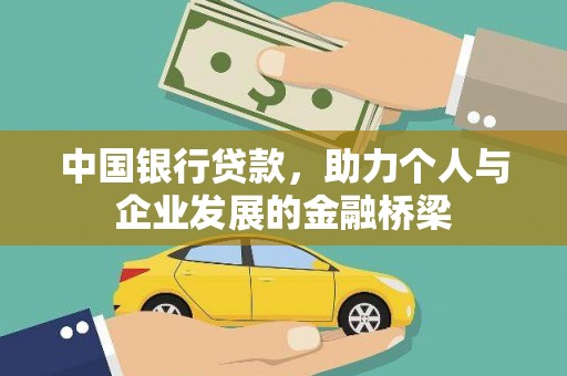 长寿中国银行贷款，助力个人与企业发展的金融桥梁