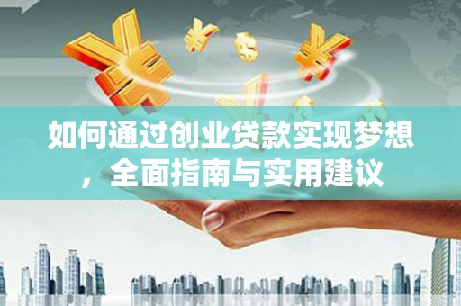 长寿如何通过创业贷款实现梦想，全面指南与实用建议