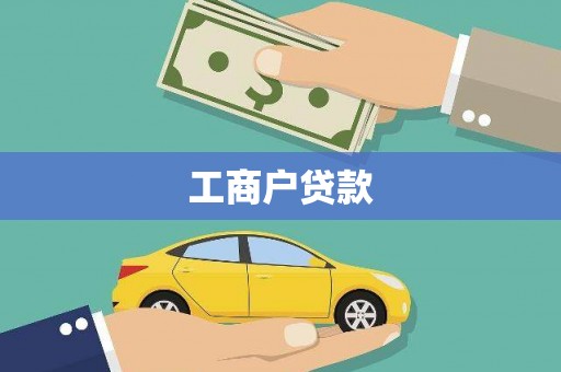 长寿工商户贷款