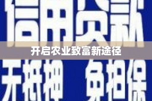 长寿开启农业致富新途径