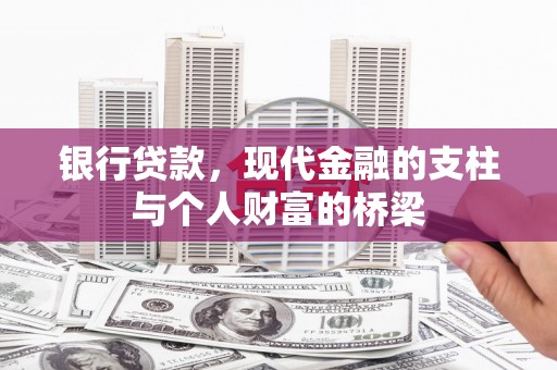 长寿银行贷款，现代金融的支柱与个人财富的桥梁
