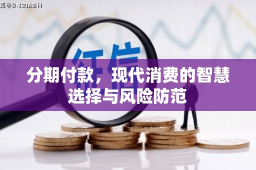 长寿分期付款，现代消费的智慧选择与风险防范