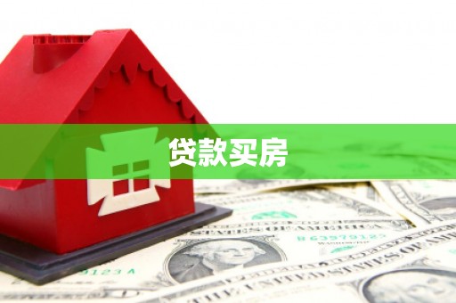 长寿贷款买房