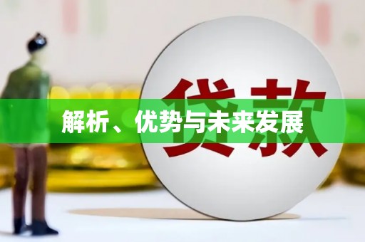 长寿解析、优势与未来发展