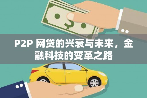 长寿P2P 网贷的兴衰与未来，金融科技的变革之路