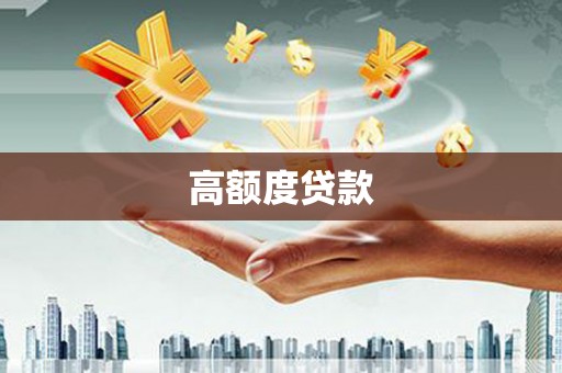 长寿高额度贷款