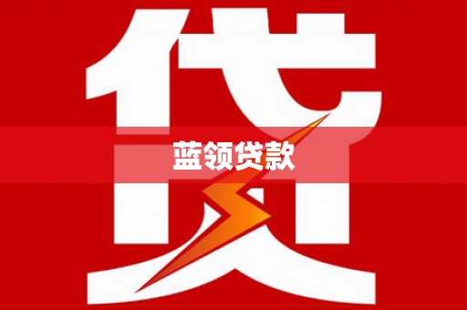 长寿蓝领贷款