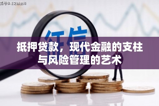 长寿抵押贷款，现代金融的支柱与风险管理的艺术