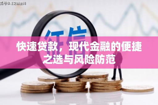 长寿快速贷款，现代金融的便捷之选与风险防范