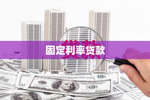 长寿固定利率贷款