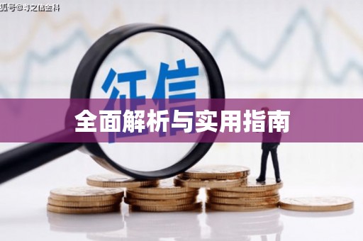 长寿全面解析与实用指南