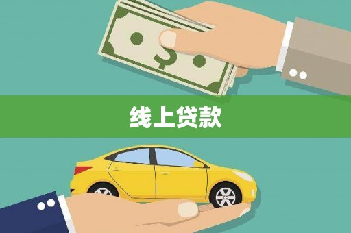 长寿线上贷款