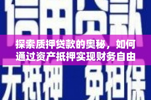 长寿探索质押贷款的奥秘，如何通过资产抵押实现财务自由