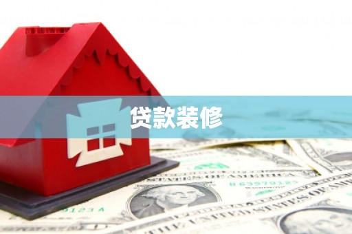长寿贷款装修