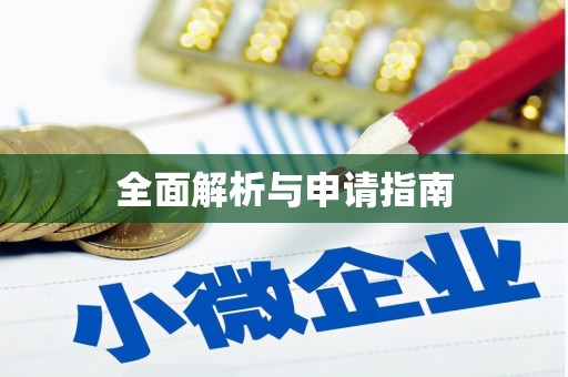 长寿全面解析与申请指南