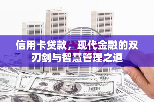 长寿信用卡贷款，现代金融的双刃剑与智慧管理之道