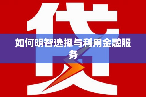 长寿如何明智选择与利用金融服务