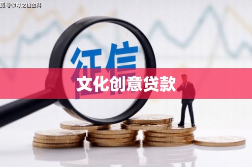 长寿文化创意贷款