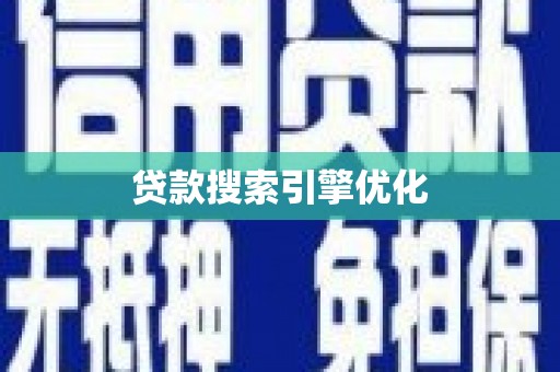 长寿贷款搜索引擎优化