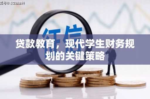 长寿贷款教育，现代学生财务规划的关键策略